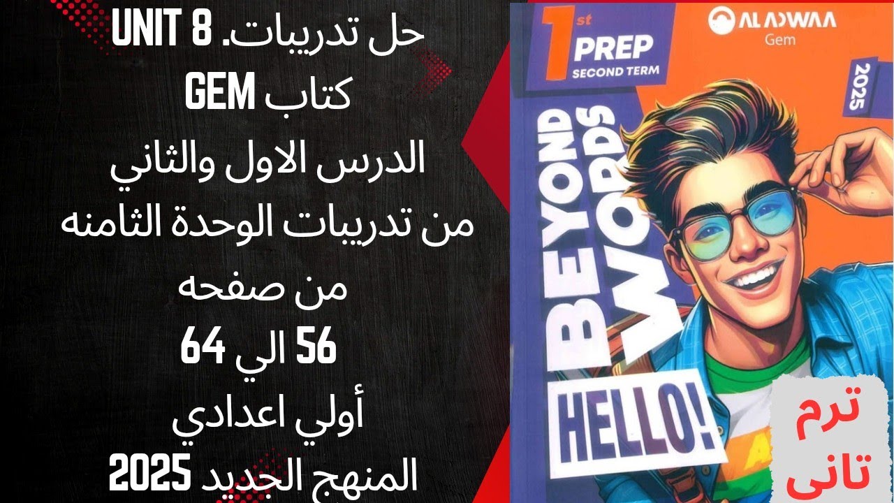 حل صفحه 56-57-60-61-63-64 كتاب جيم Gem أولي إعدادي الوحدة الثامنه الدروس 1&2 والامتحان ترم تاني 2025