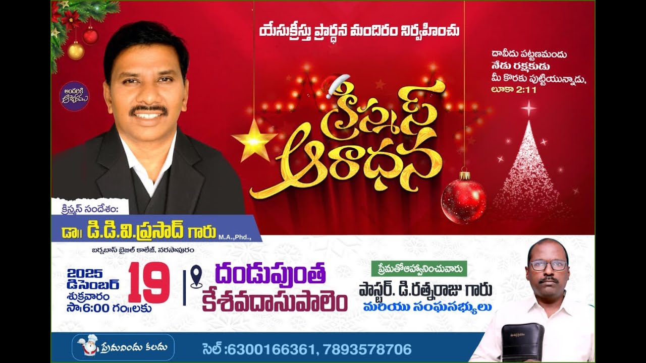 యేసుక్రీస్తు ప్రార్థనా మందిరం వారి క్రిస్మస్ ఆరాధన || 19-12-2025 || దండుపుంత || కేశవదాసుపాలెం