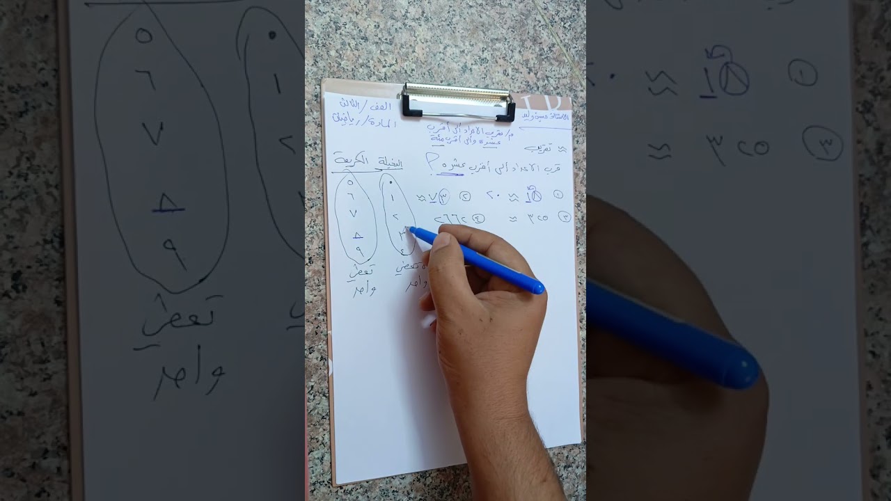 تقريب الاعداد إلى أقرب عشرة ومئة | رياضيات الصف الثالث 