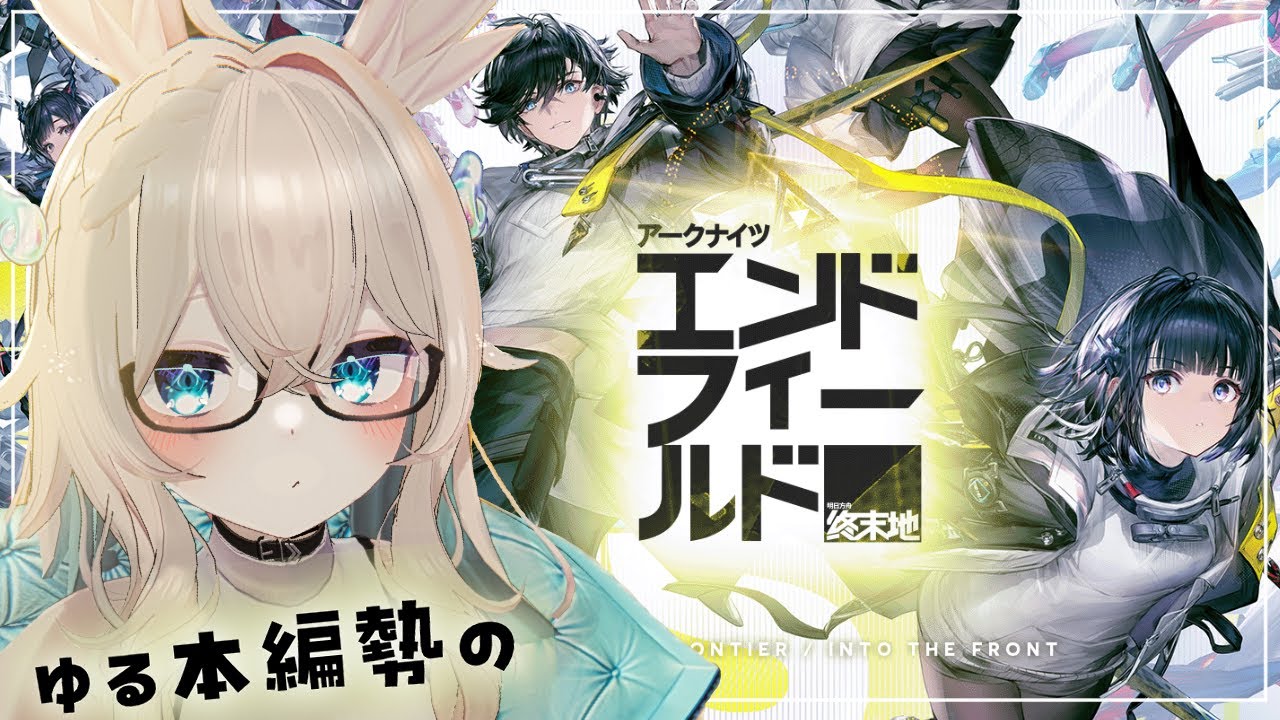 【#アークナイツエンドフィールド 】♯7いざ敵の城へ！（武陵城）【小春てとら】【 #エンドフィールド】【#新人Vtuber】