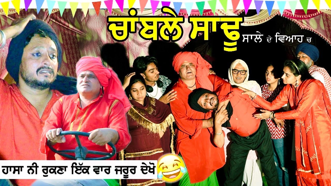 ਚਾਂਬਲੇ ਸਾਢੂ || CHAMBLE SADDU || Dharnat jhinjer ft bhana bhagoda || Full comedy