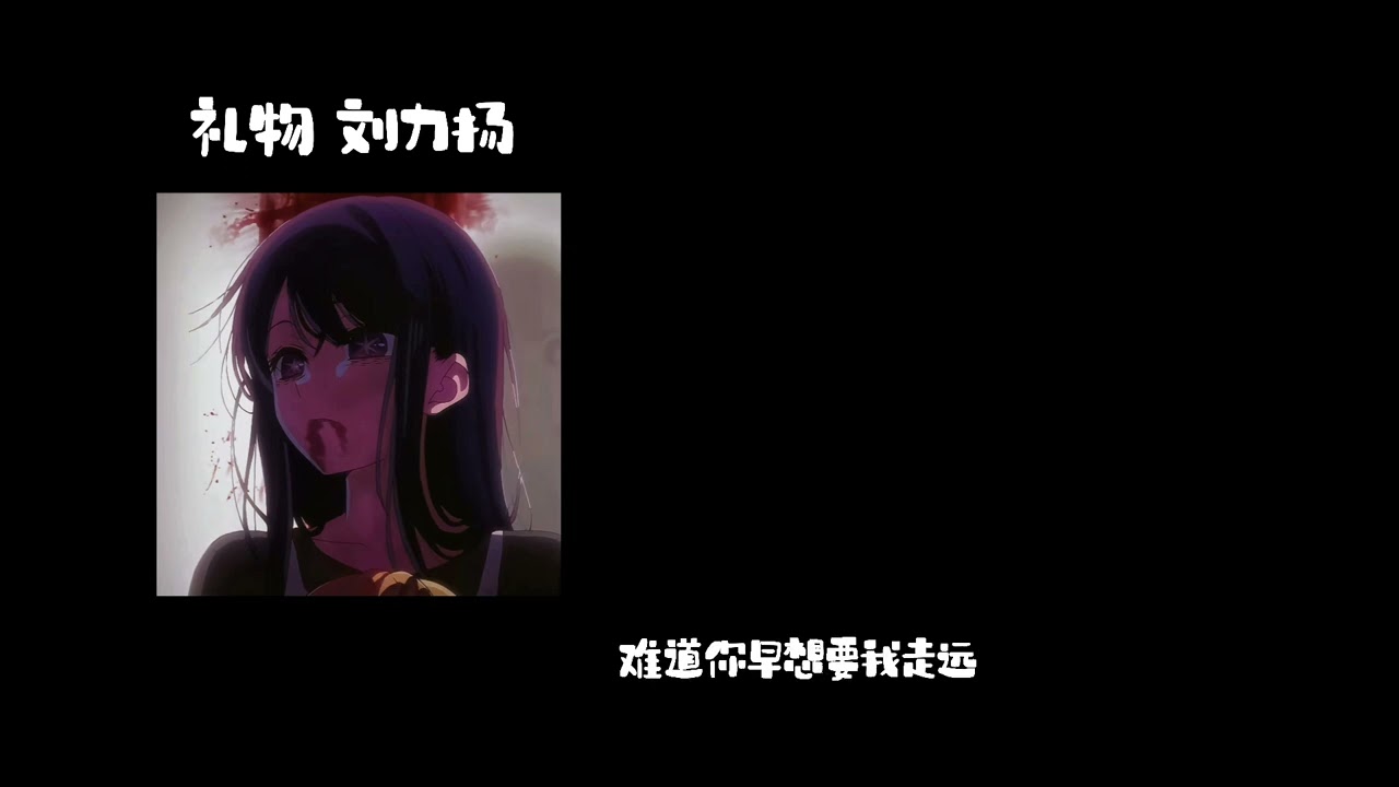 礼物-刘力扬 0.8降速版