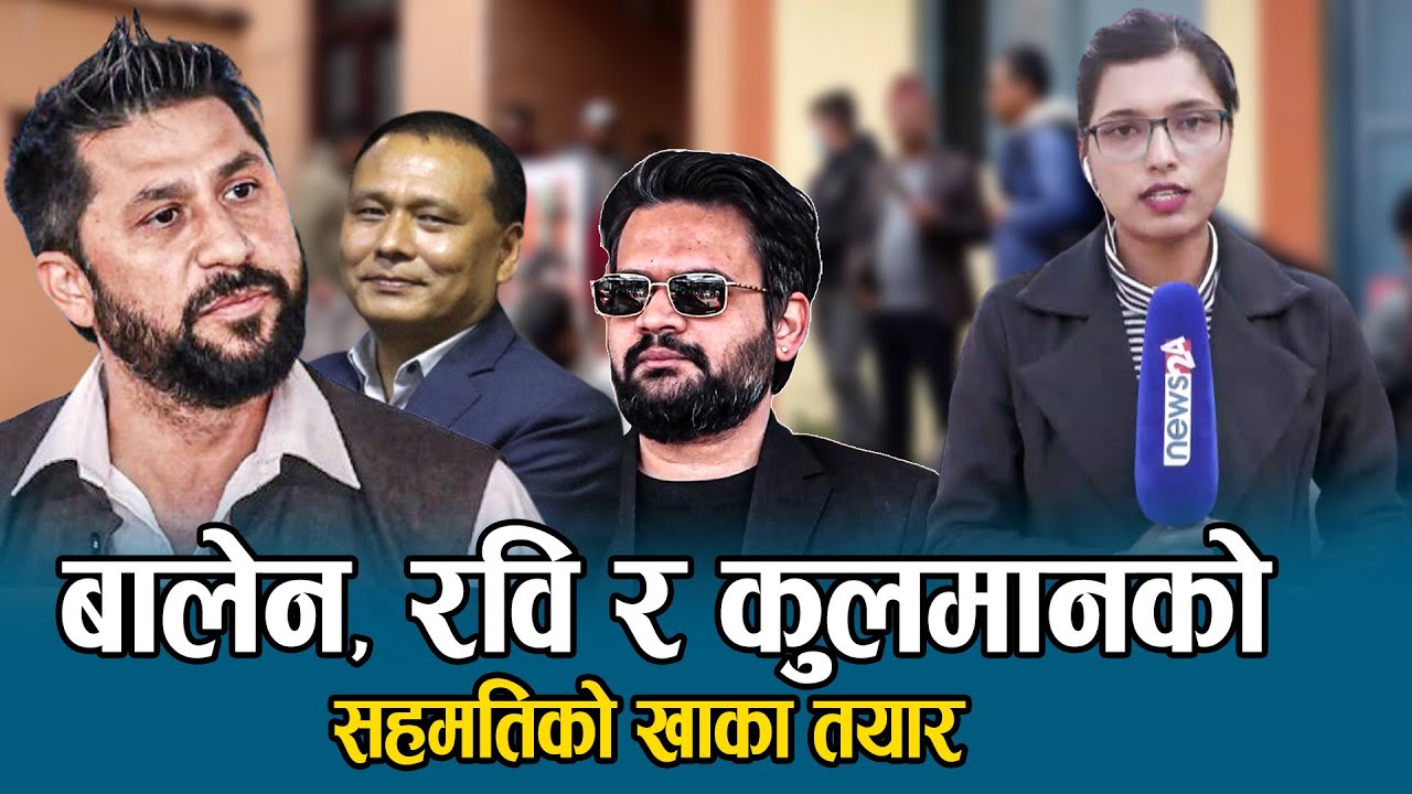 भगवान् भन्दा जनताले बालेन पहिला सम्झन्छन्, नमिल्ने कुरै छैन - NEWS24 TV