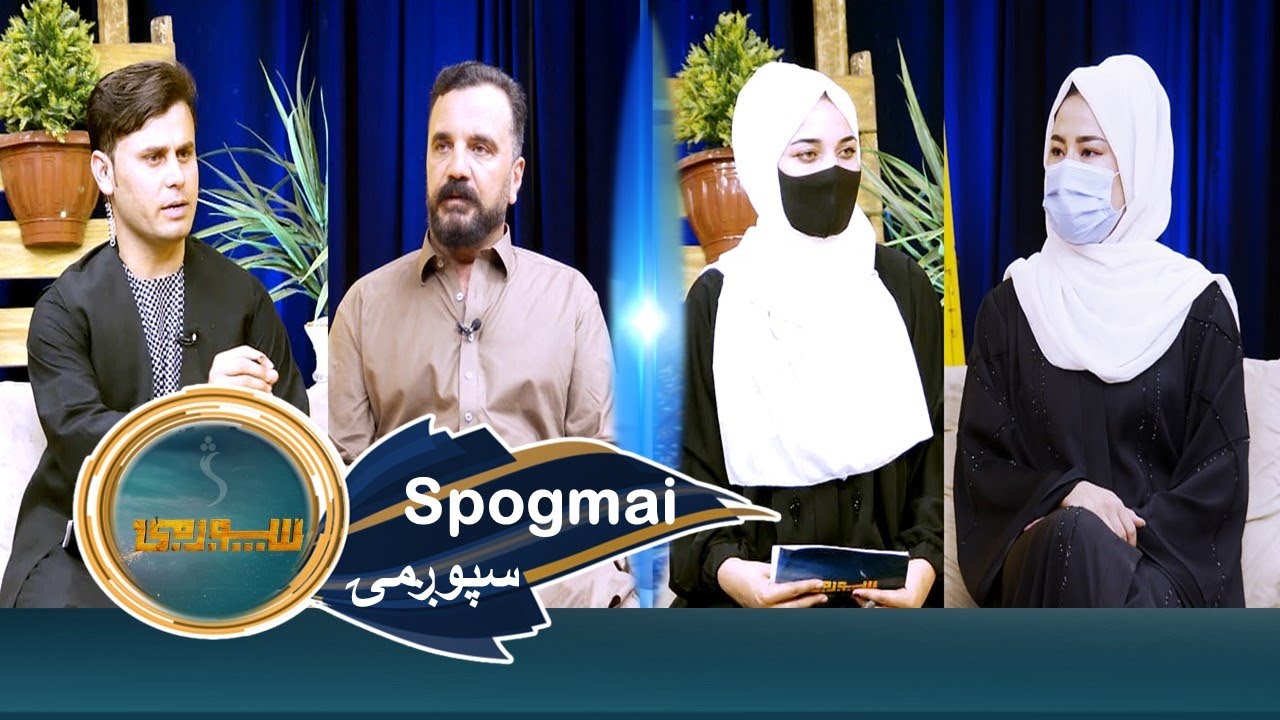 Spogmai with Raees Ahmadzai & Zulaikha Amini - EP 127 | سپوږمۍ، له رییس احمدزي او زلیخا امیني سره