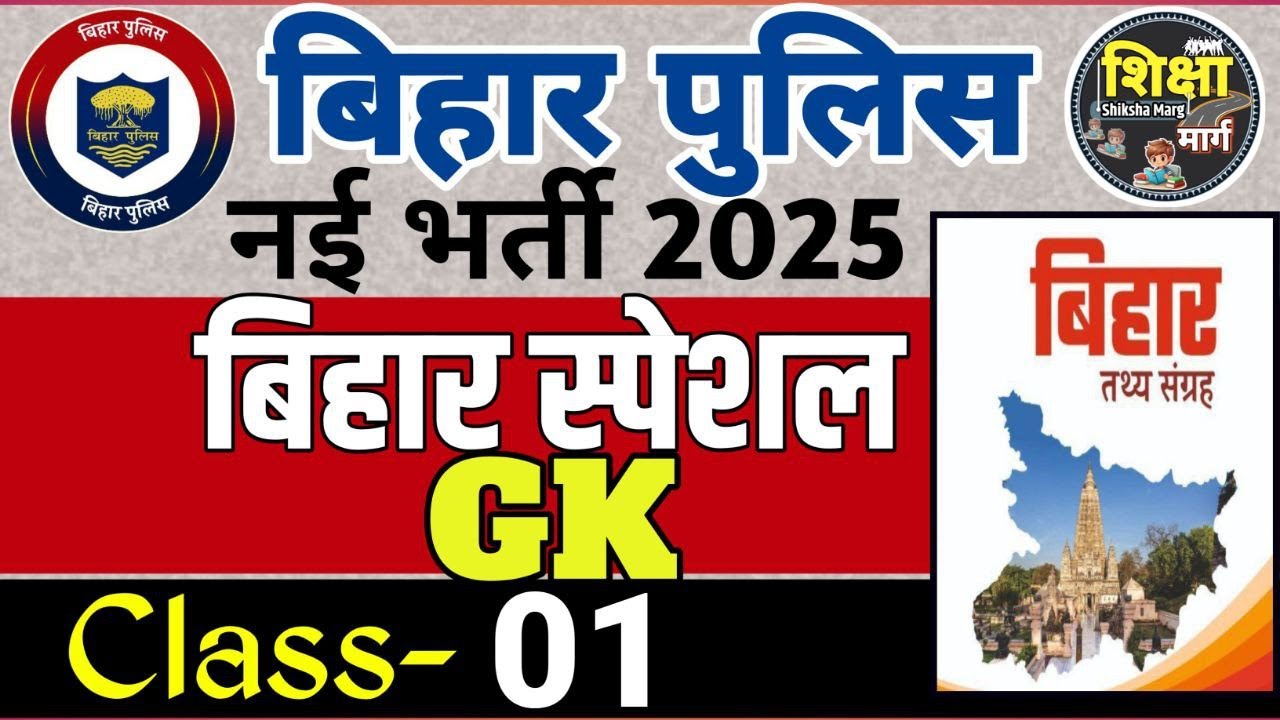 बिहार GK स्पेशल। बिहार पुलिस नई भर्ती 2025 bihar gk, bihar police question,  gkgs class #live