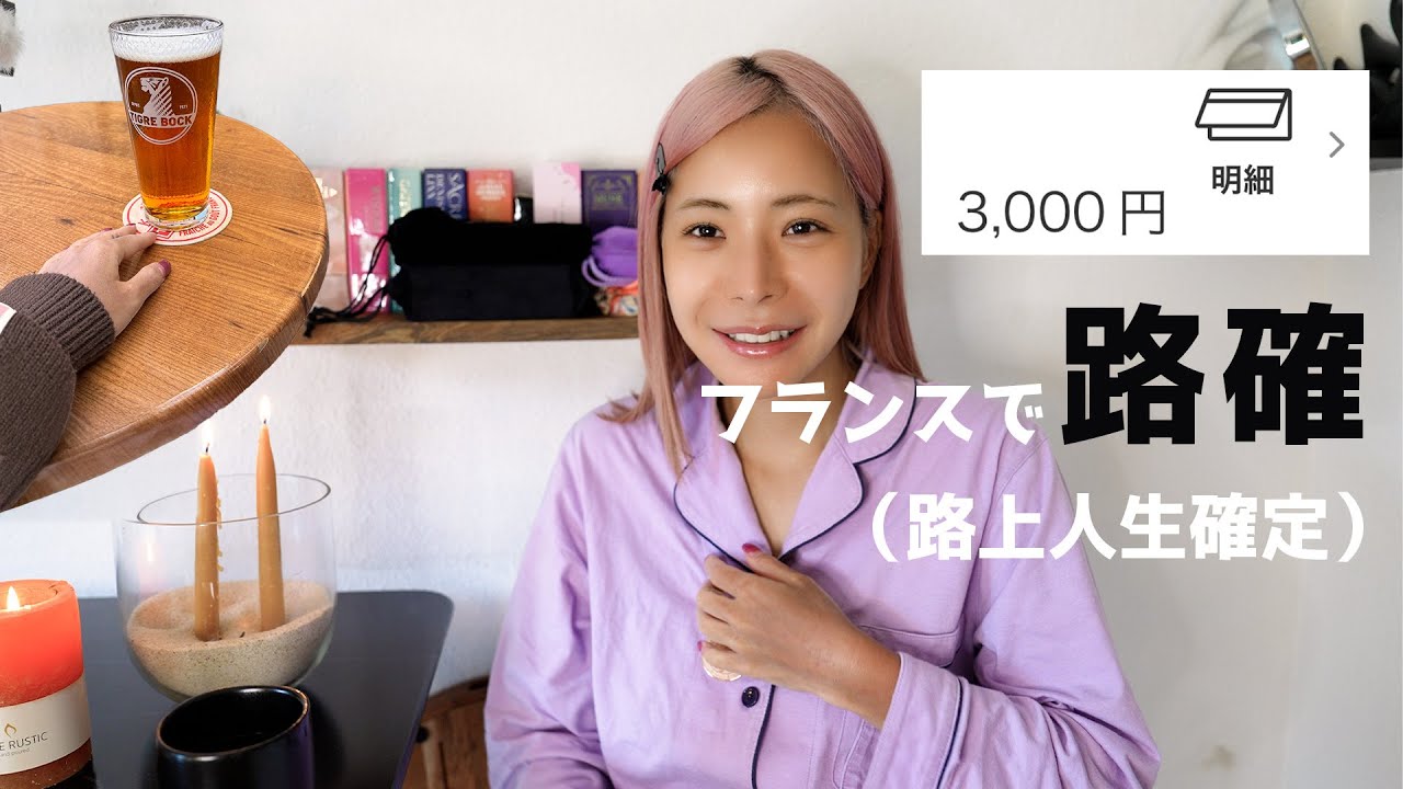 残金3000円🇫🇷シリアスになるなネタにしろ。ピンチを笑い飛ばすユーモアが世界を救う