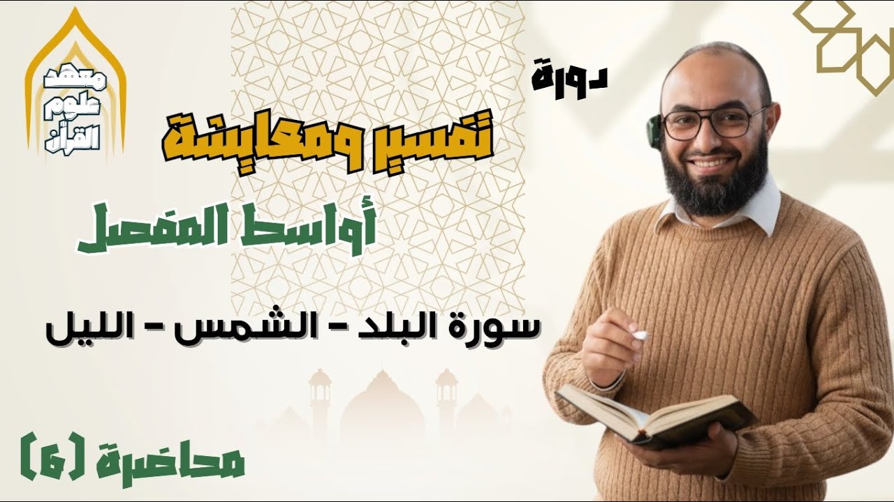 تفسير ومعايشة سورة البلد والشمس والليل | دورة أواسط المفصل | عبدالرحمن المنشاوي
