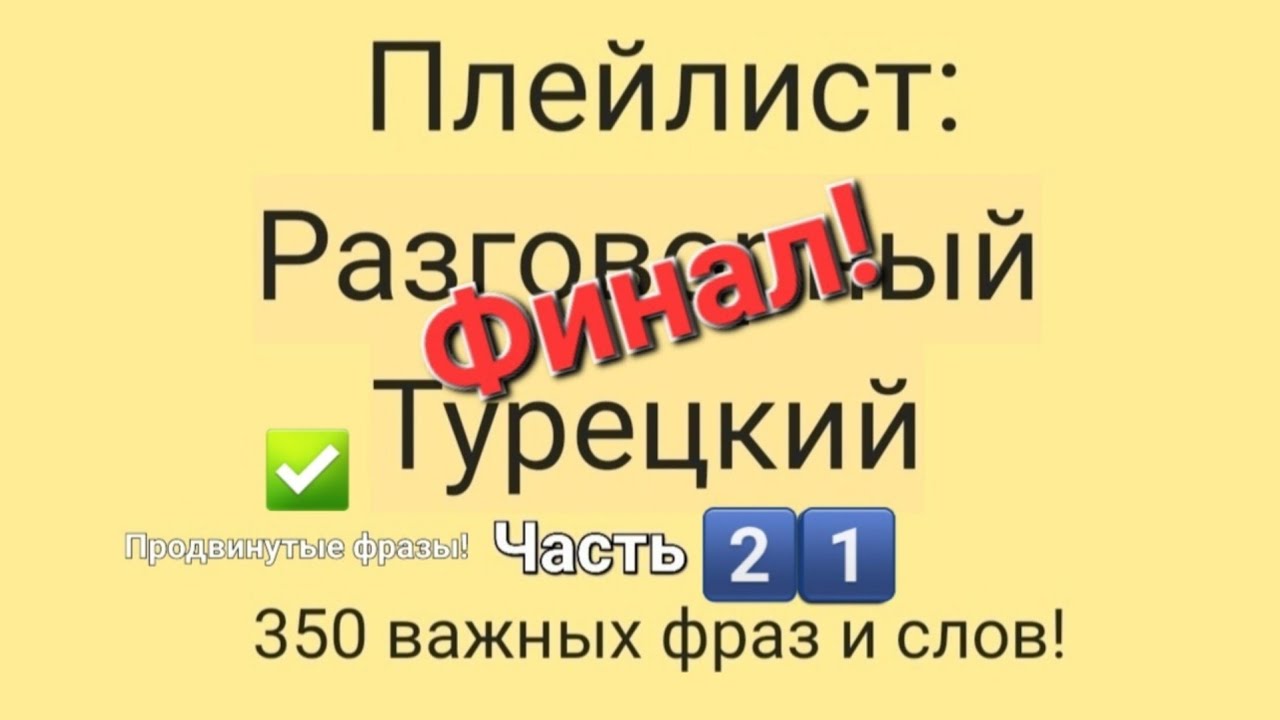 Разговорный Турецкий! Базовые фразы. Часть 21.
