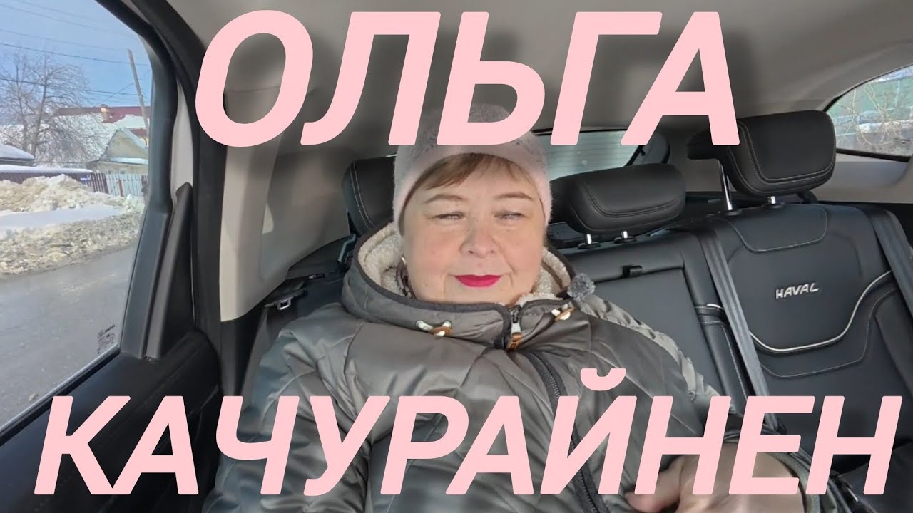 Аналитический обзор на канал Ольга Уралочка live от 16 марта 2026 года. Ольга Ка.