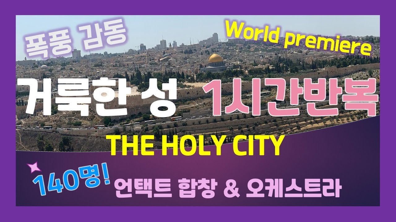 [한시간 반복]The Holy City 거룩한 성 전세계 최초 공연 - 언택트 찬양 S. Adam 곡 online virtual  choir and orchestra
