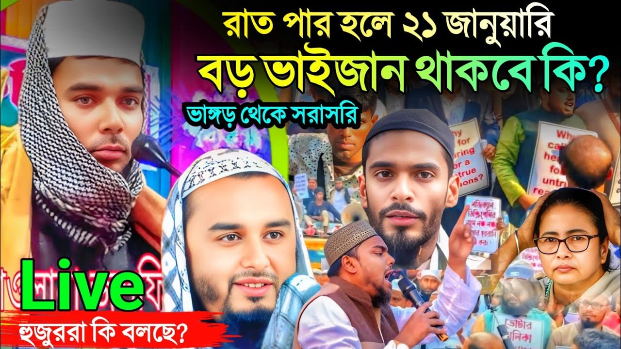 Live ভাঙড় থেকে সরাসরি হুজুররা কি বলছে দেখুন। মাওঃ জোনায়েদ হোসেন ও জুলফিকার আলি সাহেব
