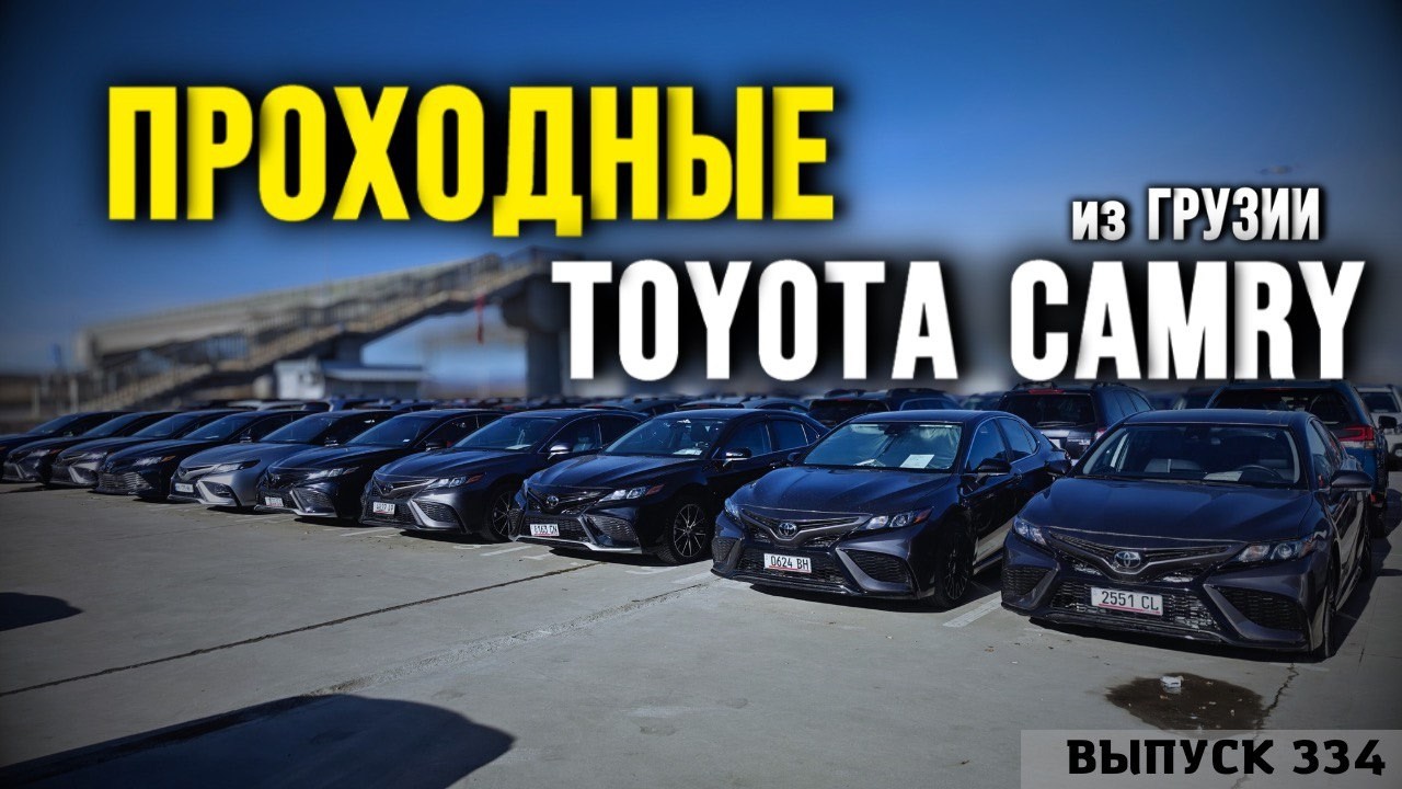 Toyota Camry из Грузии в Казахстан! Рынок Caucasus. #mastervadya #top #обзор