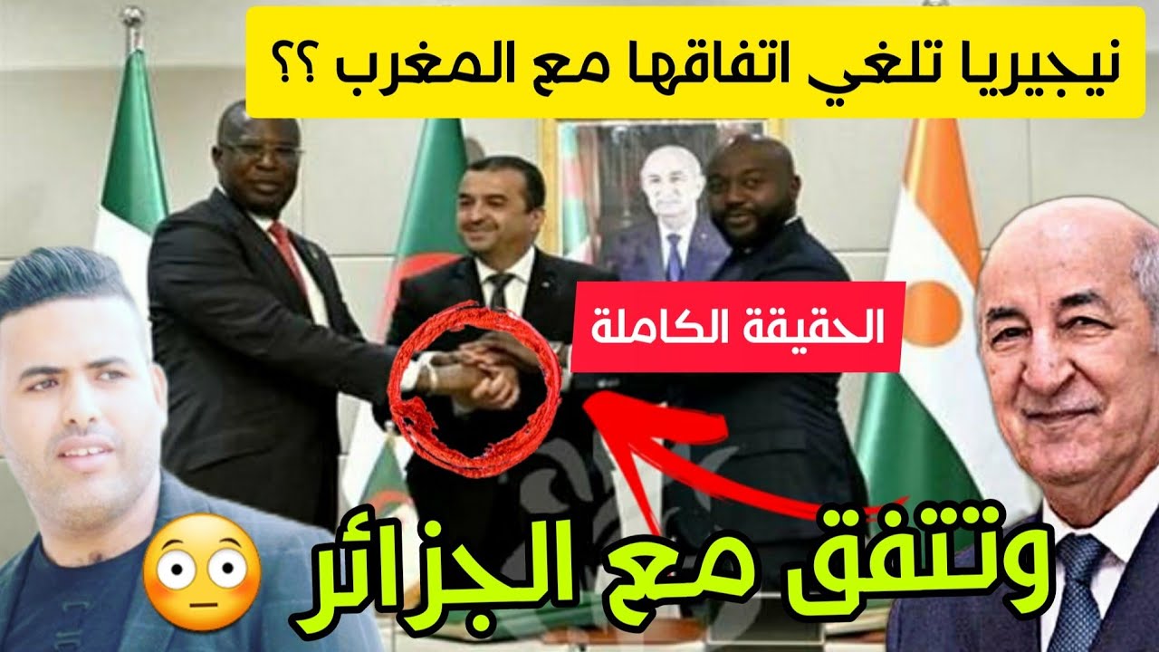 واش نيجيريا قلبات وجهها ؟؟ما مصير أنبوب الغاز المغربي النيجيري , بعد اتفاقية نيجيريا و الجزائر ؟