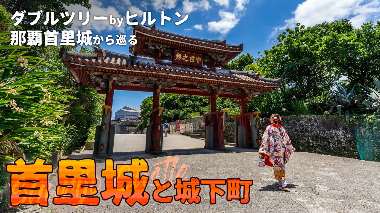 【沖縄旅行ガイド】世界遺産の首里城と城下町を巡る旅をダブルツリーbyヒルトン那覇首里城から【観光スポット紹介】