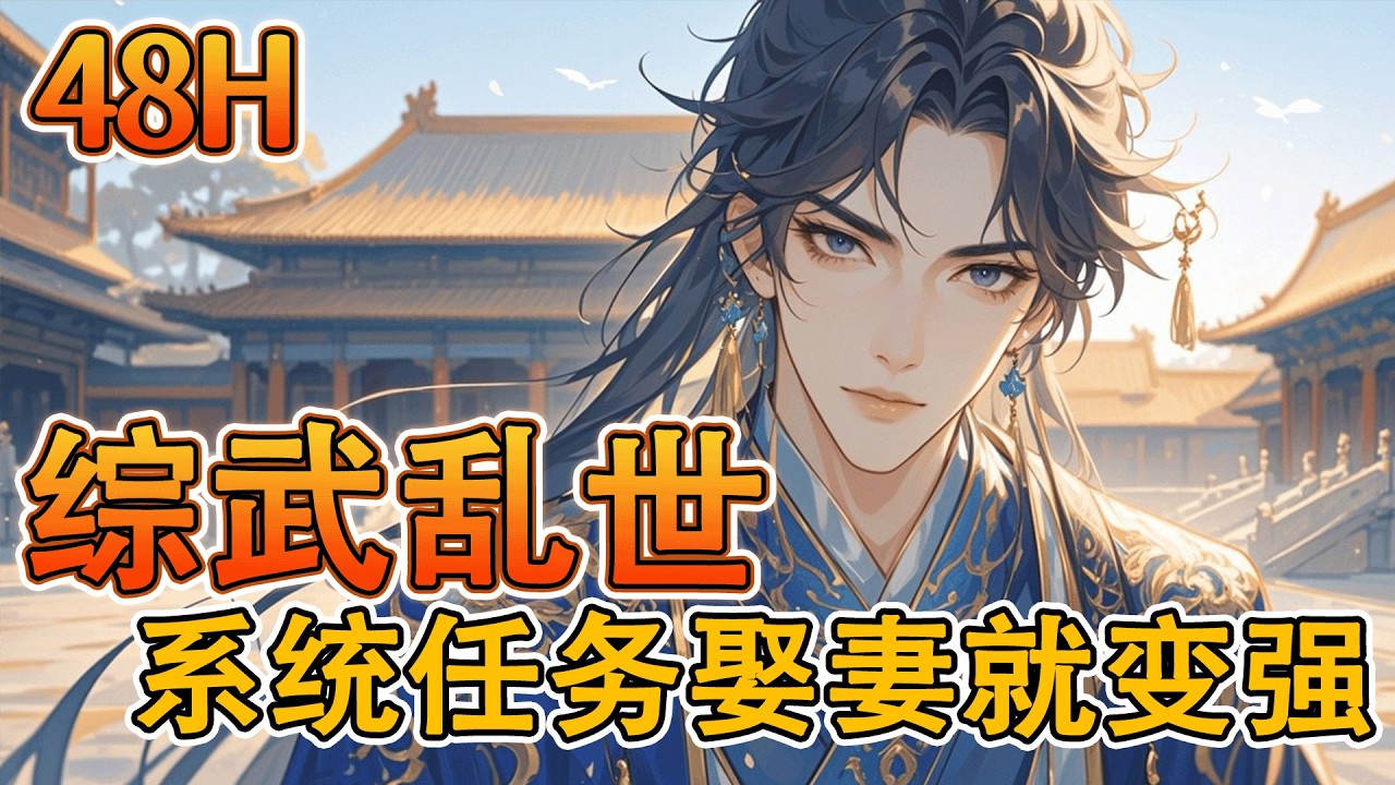 完结《综武乱世：系统任务娶妻就变强》穿越综武世界，诸国争霸，强者如林！而我，开局就被系统逼着去娶王语嫣？本以为只是美事一桩，谁知这竟是传奇的开始。每完成一个任务，就能变强一次！