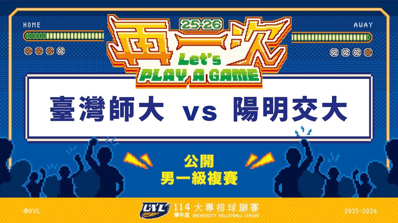 ᴴᴰ114UVL複賽::臺灣師大vs陽明交大::男一級 大專排球聯賽 網路直播
