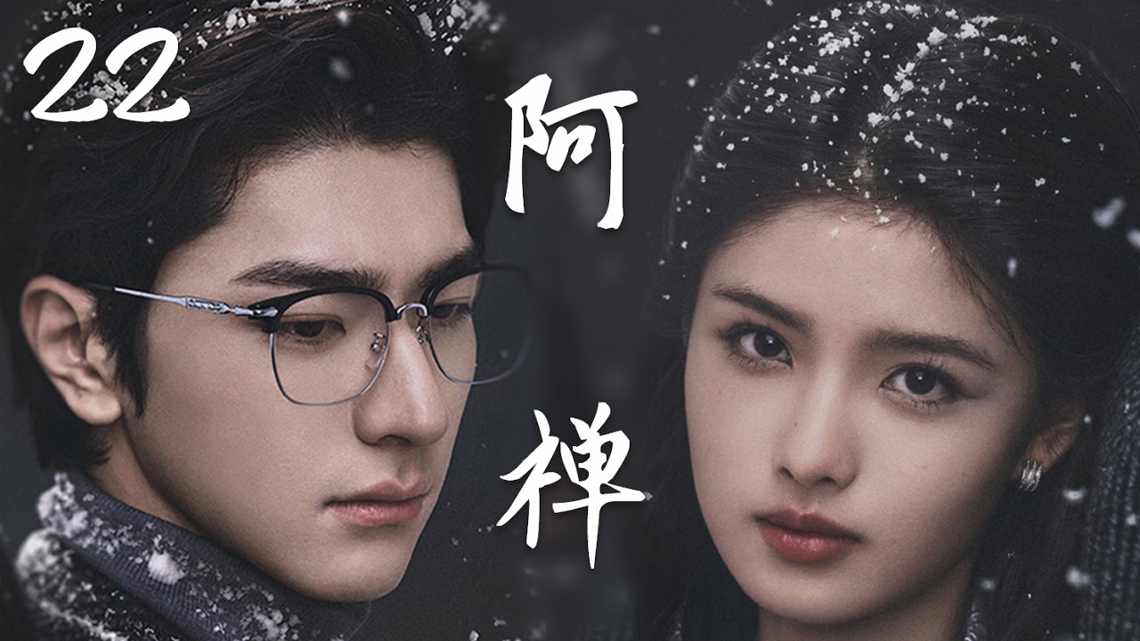【阿禅】EP22：意外接吻竟灵魂互换？冷面总裁被迫变娇妻，每天和“自己”谈恋爱也太甜了！💕 #cdrama #甜宠 #drama