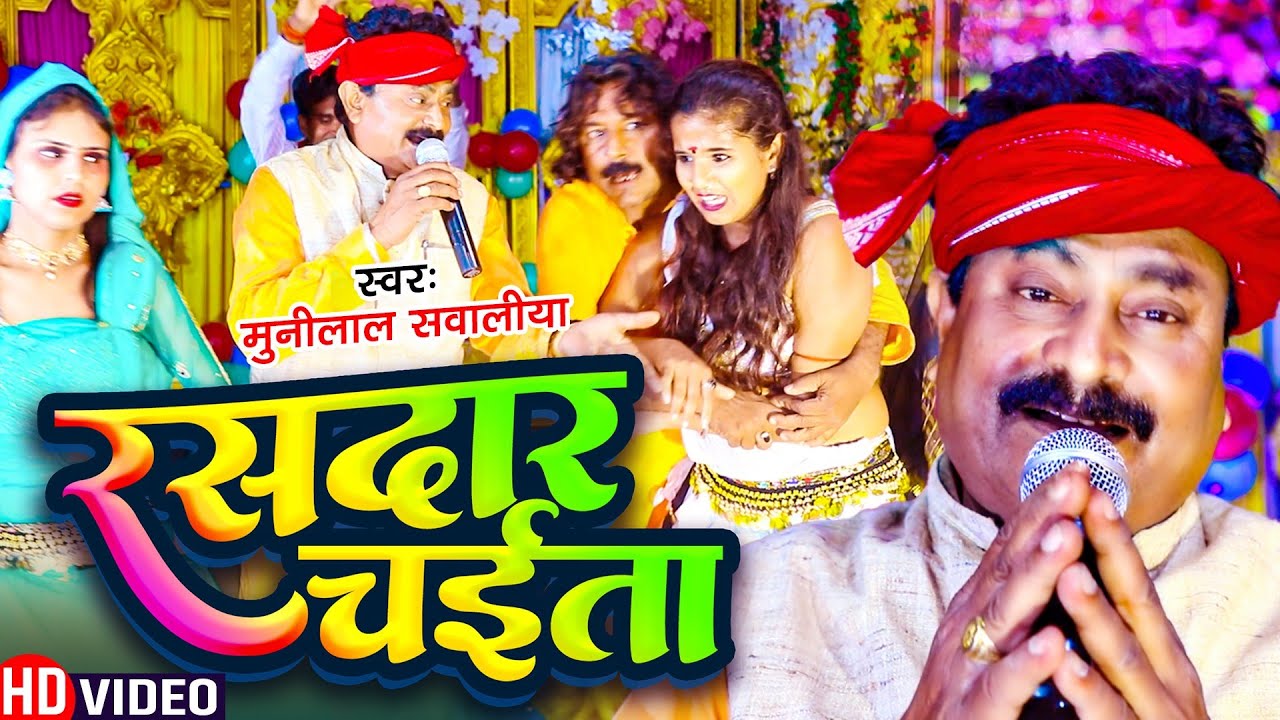 #Video | रसदार चैता | Munilal Sawaliya | Rasdar Chaita | Bhojpuri Chaita Song 2024