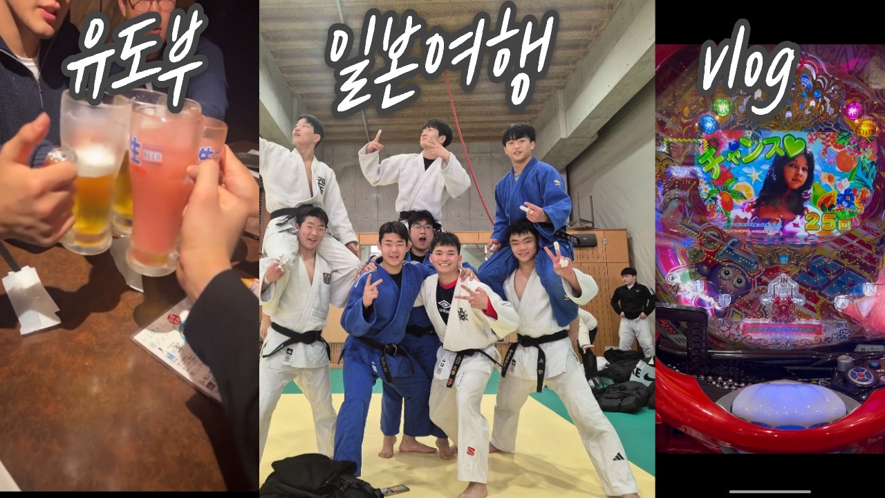 유도부가 말아온 일본 브이로그