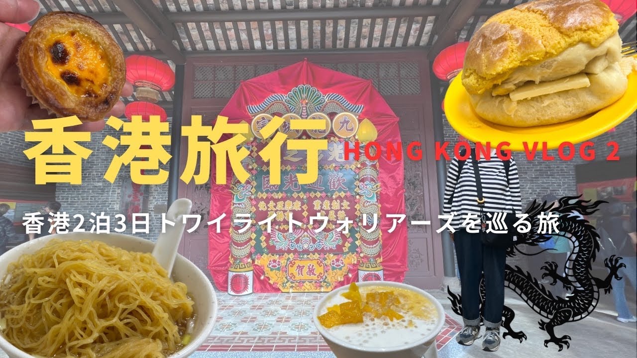 【旅のVlog】香港旅行2泊3日 トワイライトウォリアーズの推し旅 2日目 九龍城砦 菠蘿油 雲呑麺 2025.12