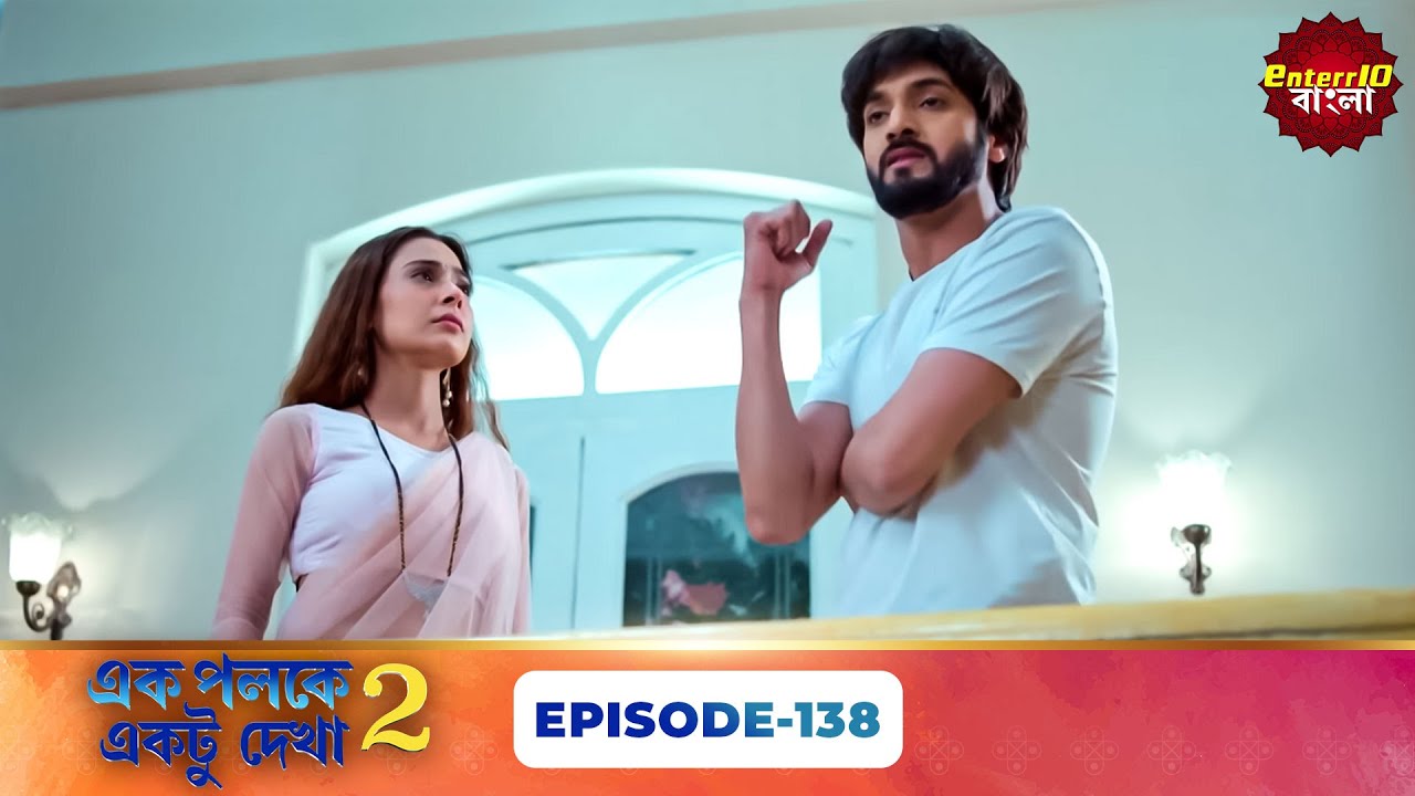 Palkon Ki Chhaon Mein 2 (এক পলকে একটু দেখা ২) l Full Episode 138 | Bangla Show | Enterr10 Bangla