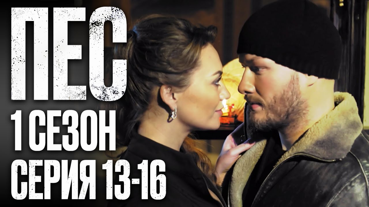 Сериал ПЕС - 1 СЕЗОН - 13-16 СЕРИЯ - Все серии подряд - Смотреть ОНЛАЙН | ДЕТЕКТИВ 2022