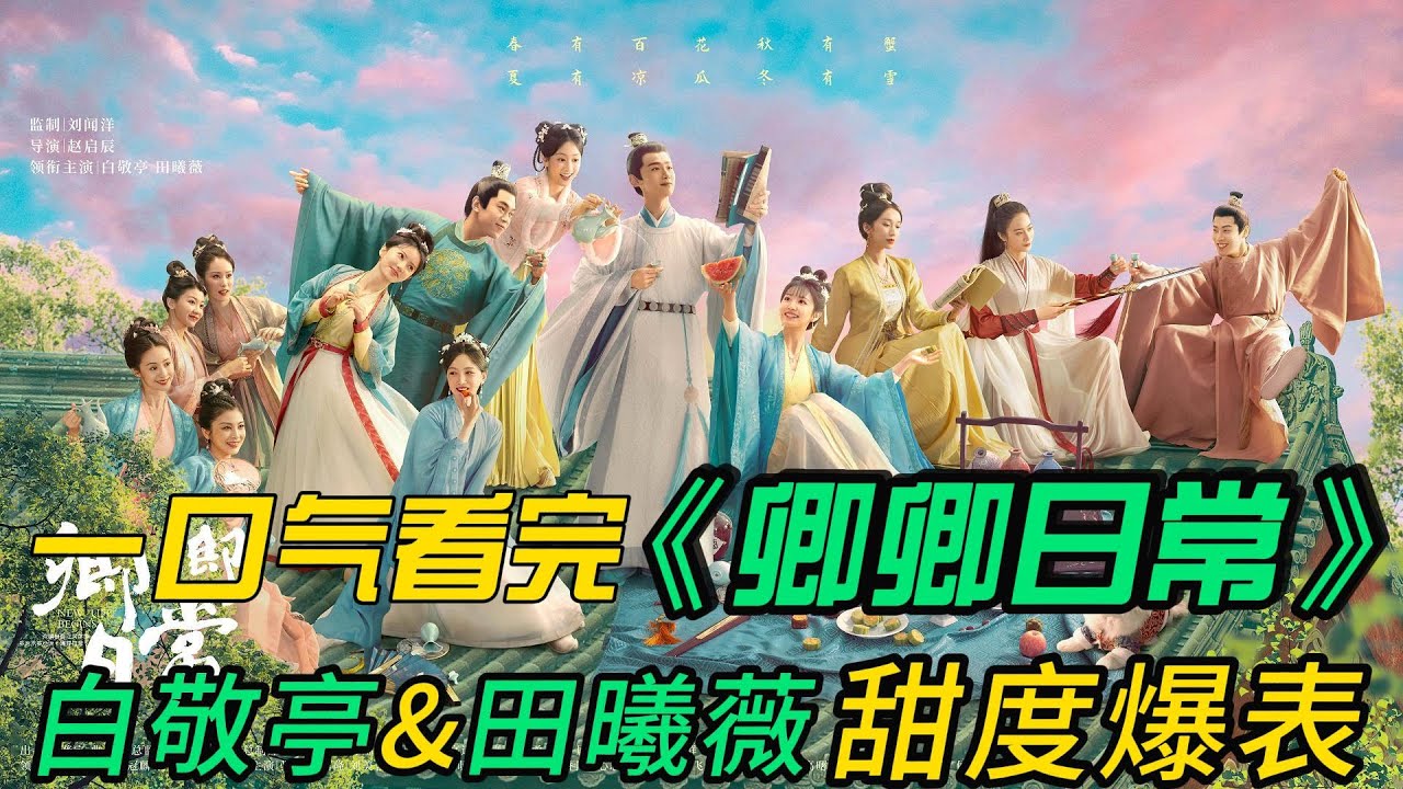 一口气看完❤️&zwj;🔥《卿卿日常》全集：白敬亭X田曦薇，甜度爆表的爱情喜剧，韬光养晦的新川六少主尹峥与只想努力落选、在老家安逸度日的李薇因一场联姻意外结缘，共同开启一段状况百出却又相映成趣的新生活的故事