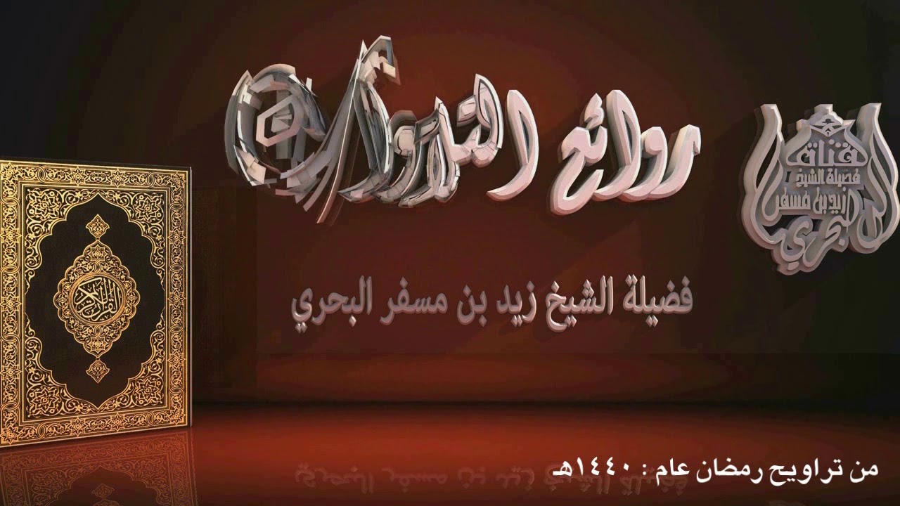 الشيخ زيد البحري روائع التلاوات ( إنما أشكو بثي وحزني إلى الله وأعلم من الله ما لا تعلمون ) 1440هـ
