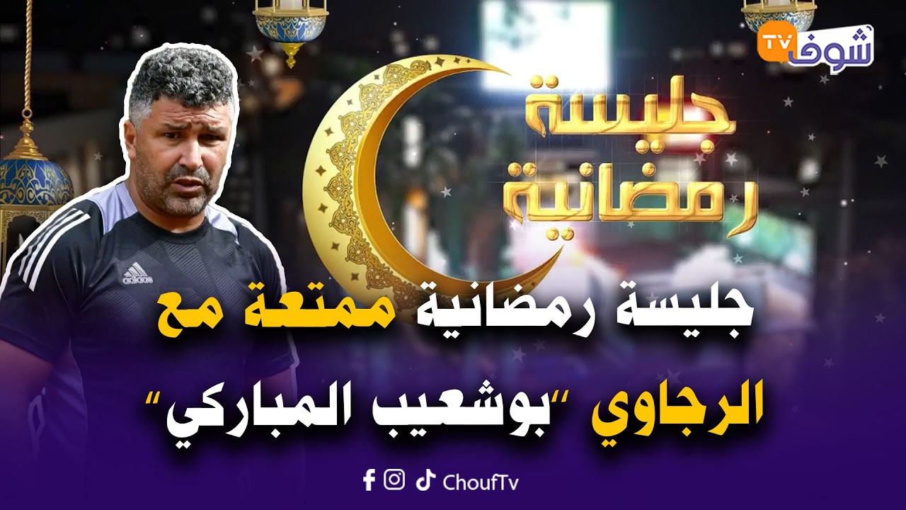 جليسة رمضانية ممتعة مع الرجاوي ’’بوشعيب لمباركي‘‘.. ها قصة عشقه للأخضر ومساره التدريبي