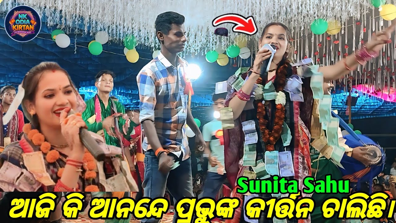ଆଜି କି ଆନନ୍ଦେ ପ୍ରଭୁଙ୍କ କୀର୍ତ୍ତନ ଚାଲିଛି। Sunita Sahu kirtan Udeypali New Kirtan Dhara Gharumiy CG