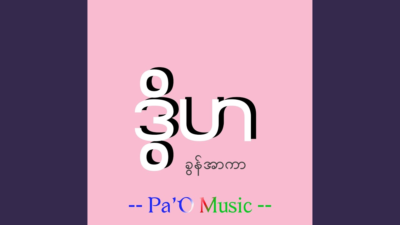 ဒွိဟ - Dwiha