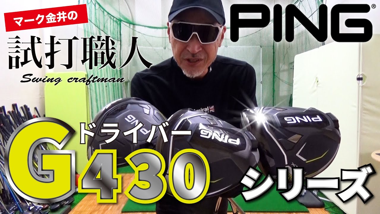 ピン『G430』シリーズを徹底試打検証！マーク金井の試打職人【ゴルフパートナー】