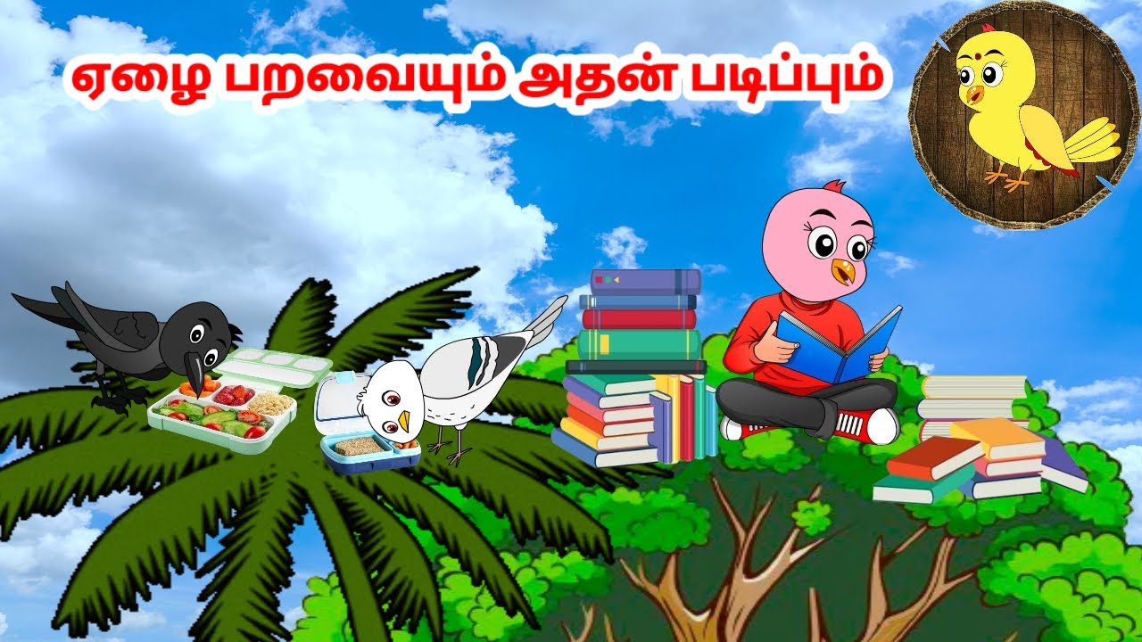தமிழ் கார்ட்டூன் | Feel good stories in Tamil | Tamil moral stories | Beauty Birds stories Tamil