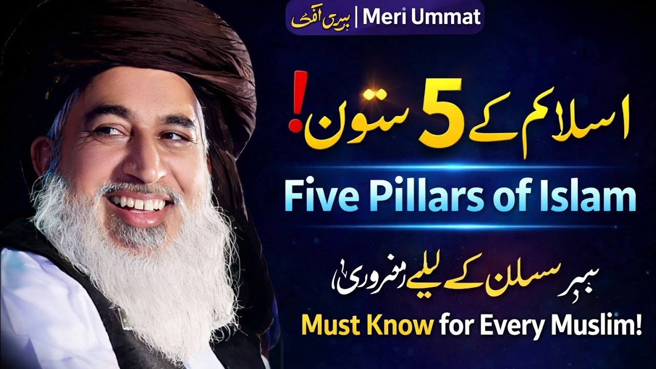 اگر مسلمان ہیں تو یہ ضرور جانیں! اسلام کے 5 ستون | Five Pillars of Islam | Meri Ummat
