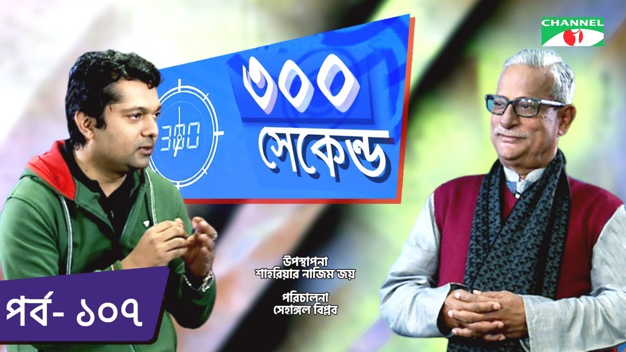 ৩০০ সেকেন্ড | Shahriar Nazim Joy | Zainul Abdin Farroque | Celebrity Show | EP 107 | Channel i TV
