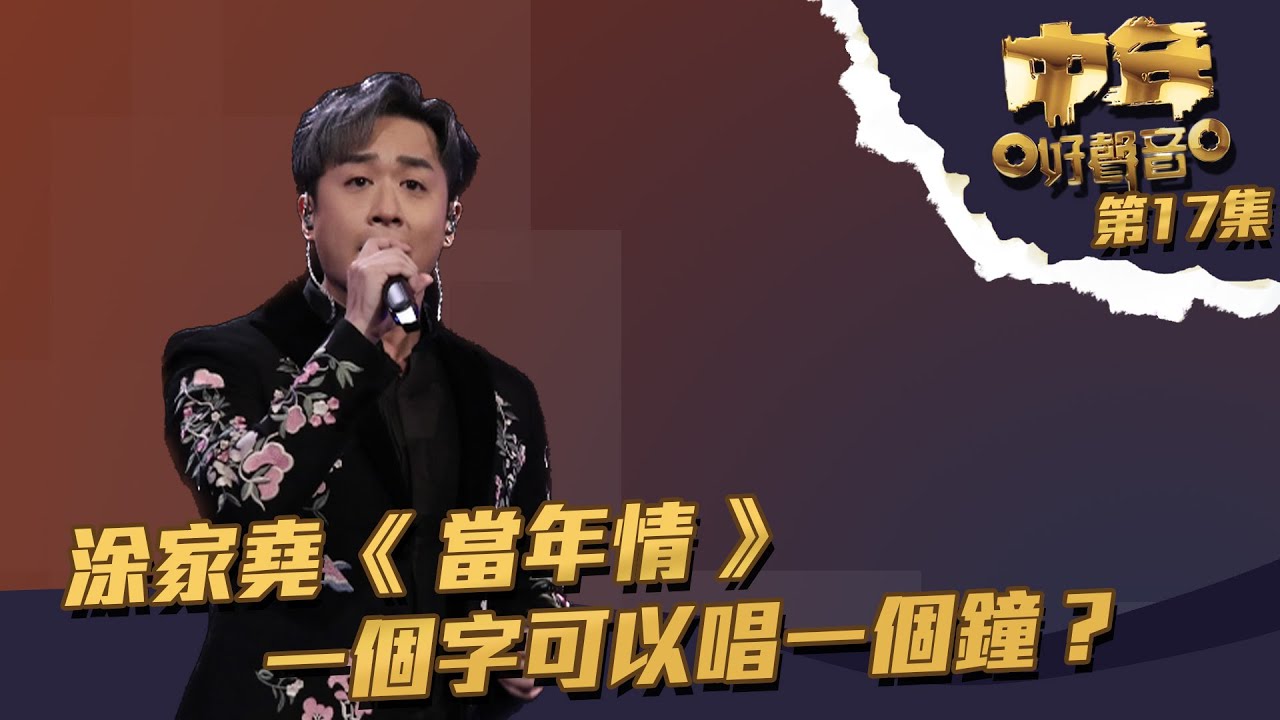 中年好聲音 丨第17集丨 涂家堯 《 當年情 》一個字可以唱一個鐘？丨 涂家堯 丨 當年情