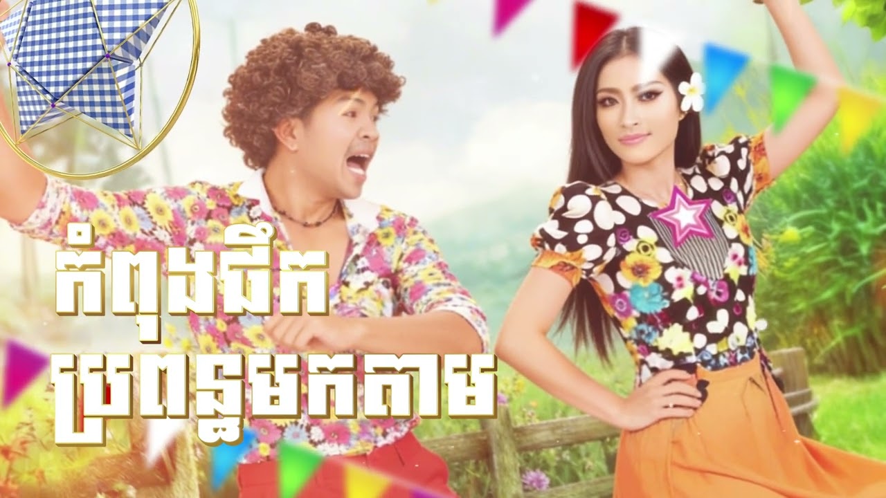កំពុងផឹកប្រពន្ធមកតាម |​ ចម្រៀងចូលឆ្នាំថ្មីពិរោះៗ[សិរីសួស្ដីឆ្នាំថ្មីប្រពៃណីខ្មែរ]🇰🇭🥰🙏