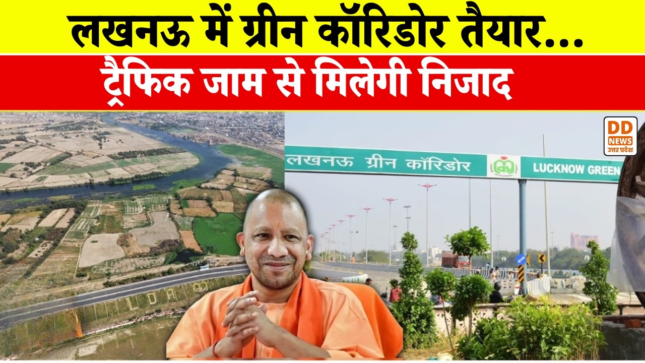 Lucknow में Green Corridor तैयार...ट्रैफिक जाम से मिलेगी निजाद | News 360 | DD News UP