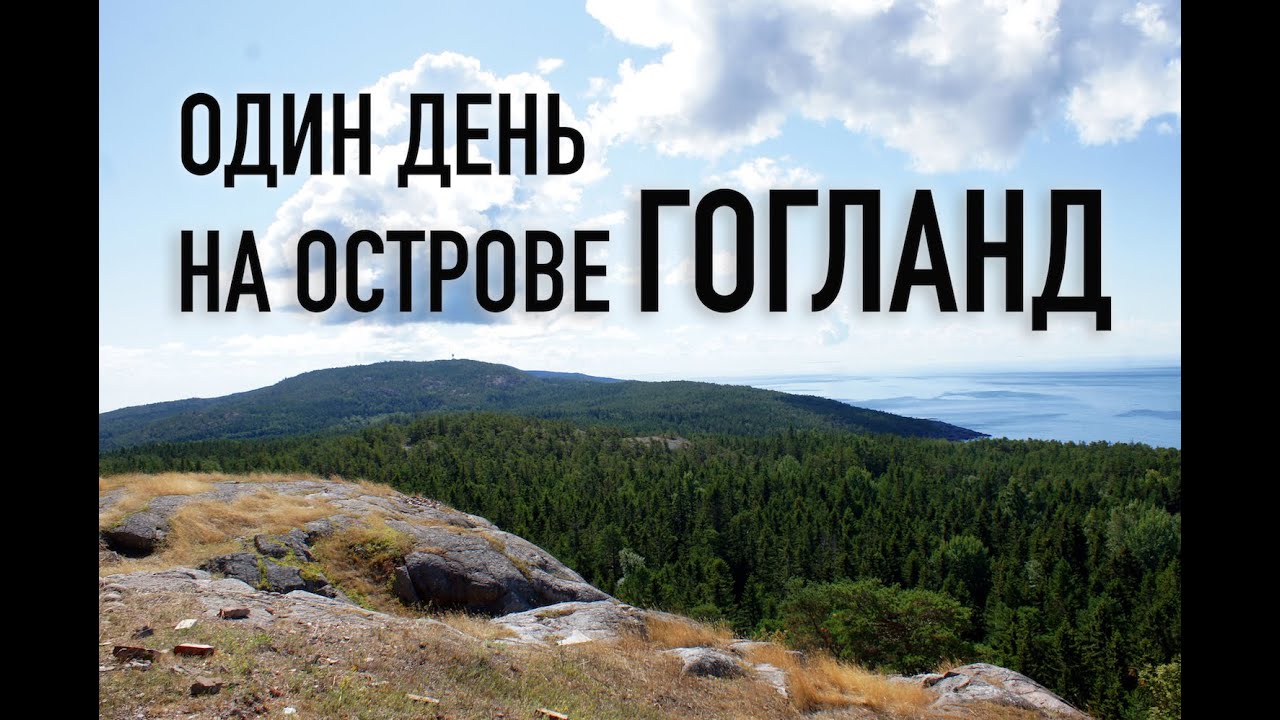 Один день на острове Гогланд.