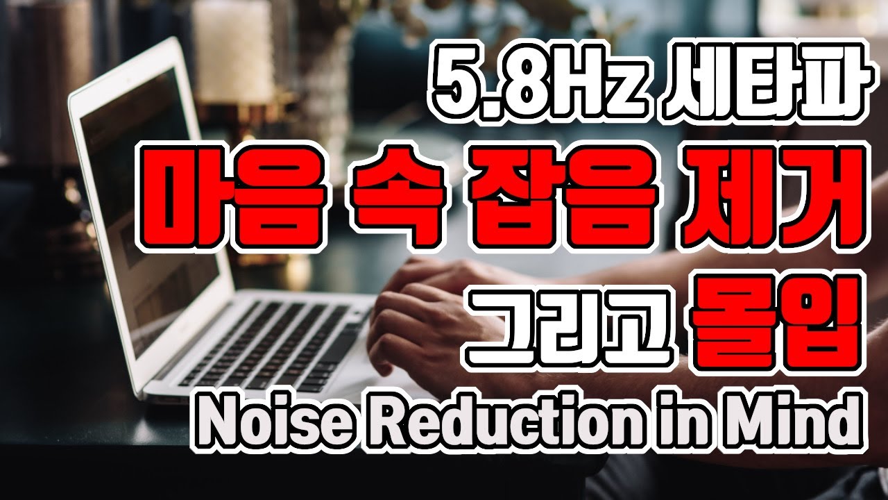 ✍️마음 속 잡음을 없애 높은 집중력 유지하는 뇌파소리 | 5.8 Hz 세타파 - '집중을 위한 마음 속 잡음 제거' | 5.8 Hz EEG