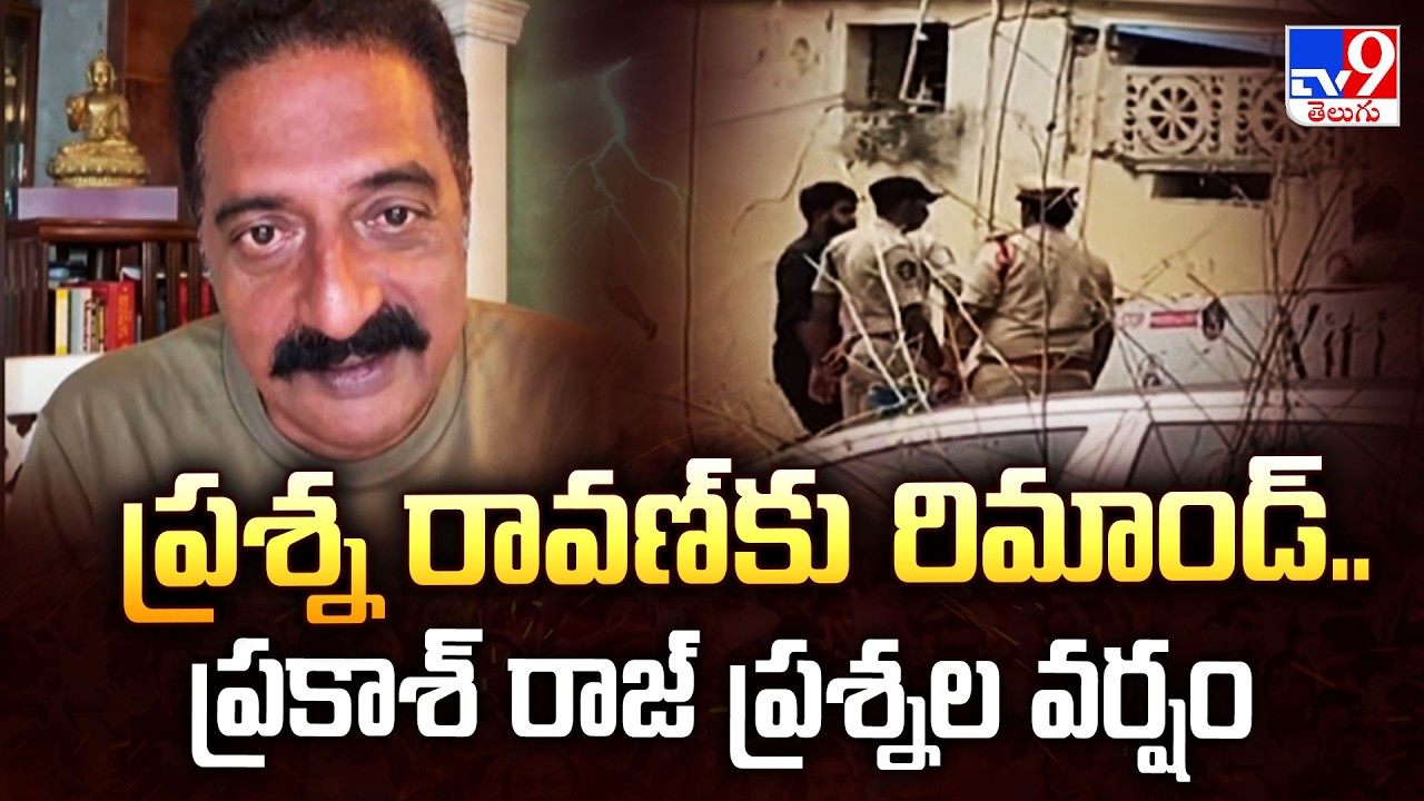 YouTuber Prashna Ravan Arrest Row | ప్రశ్న రావణ్&zwnj;కు రిమాండ్.. ప్రకాశ్ రాజ్ ప్రశ్నల వర్షం - TV9