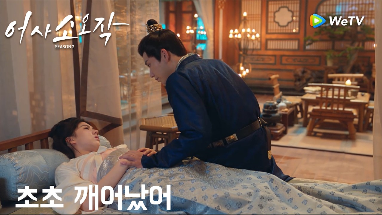 초초 깨어났어… 왕야님 정말 걱정했어 ❤「어사소오작 시즌2」| The Imperial Coroner S2 | 御赐小仵作｜ WeTV