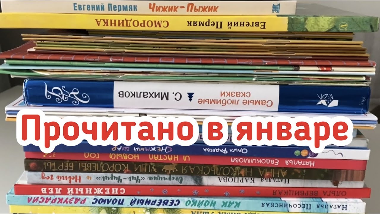 Прочитано в январе