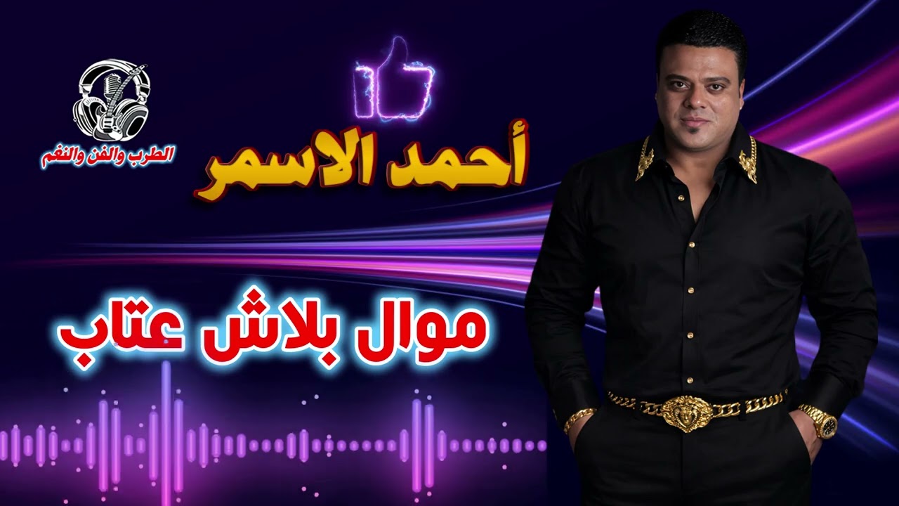 أحمد الاسمر👍 موال بلاش عتاب