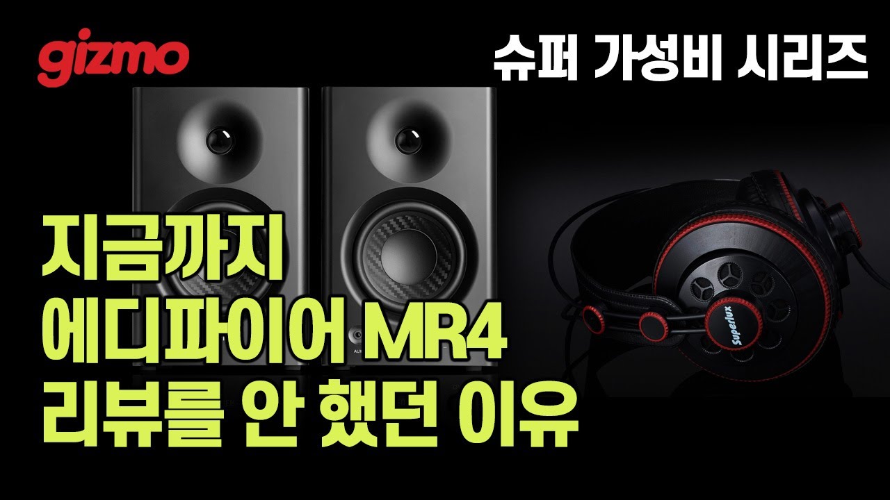 의심할 바 없는 슈퍼 가성비. 에디파이어 MR4, 슈퍼럭스 HD681 헤드폰 리뷰
