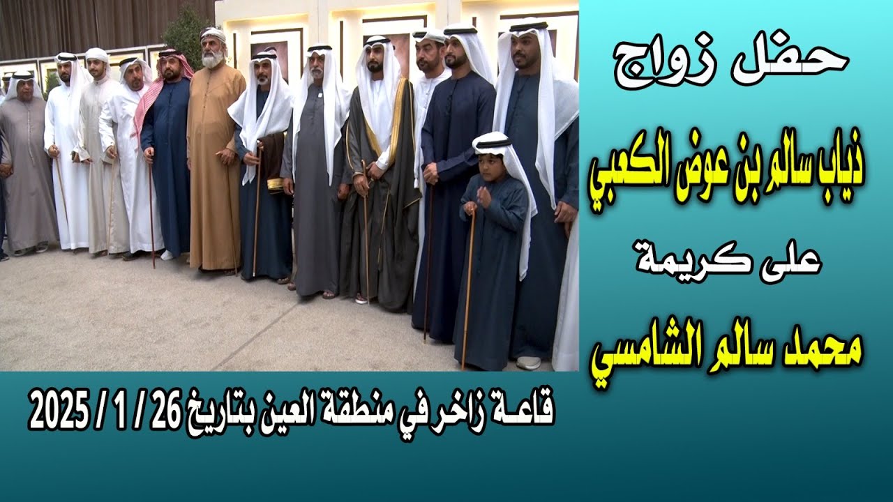 حفل زواج ذياب سالم سعيد بن عوض الكعبي على كريمة محمد الشامسي في مدينة العين ، قاعة زاخر، 26-1-2025