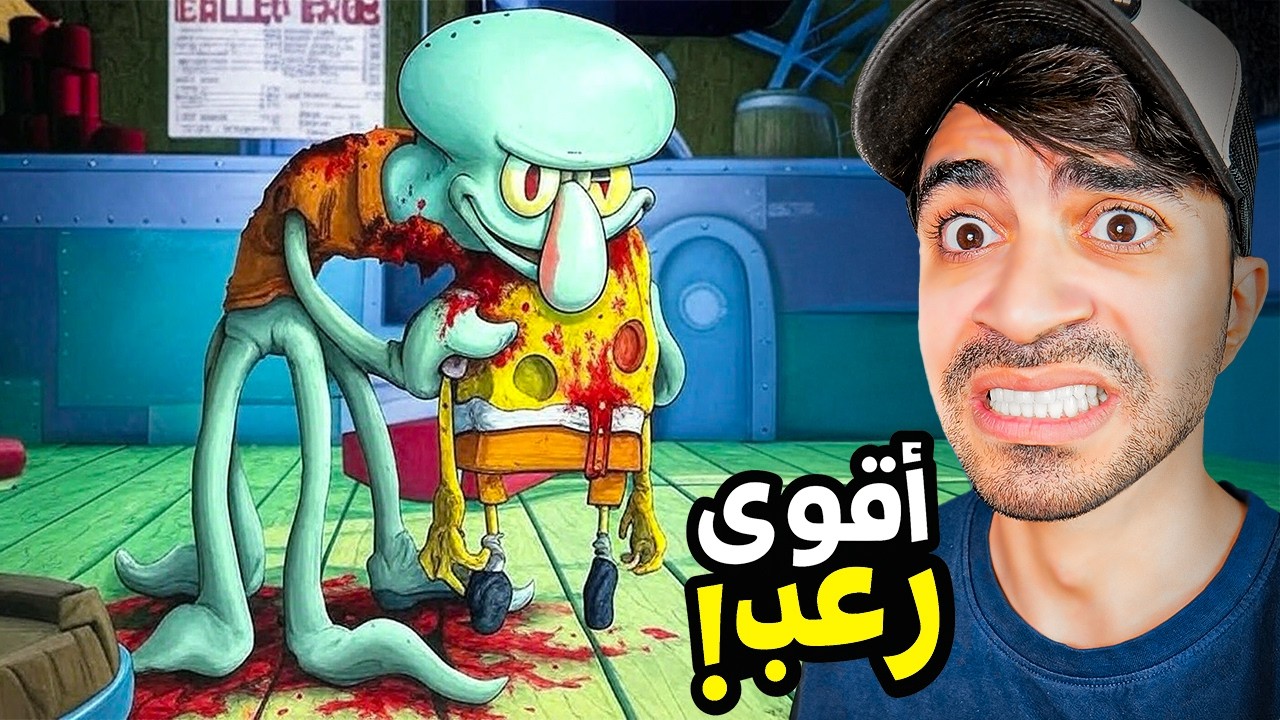 سبونج بوب ولكن صدمة في مطعم مستر سلطع… شفيق مات ؟! 😱💀