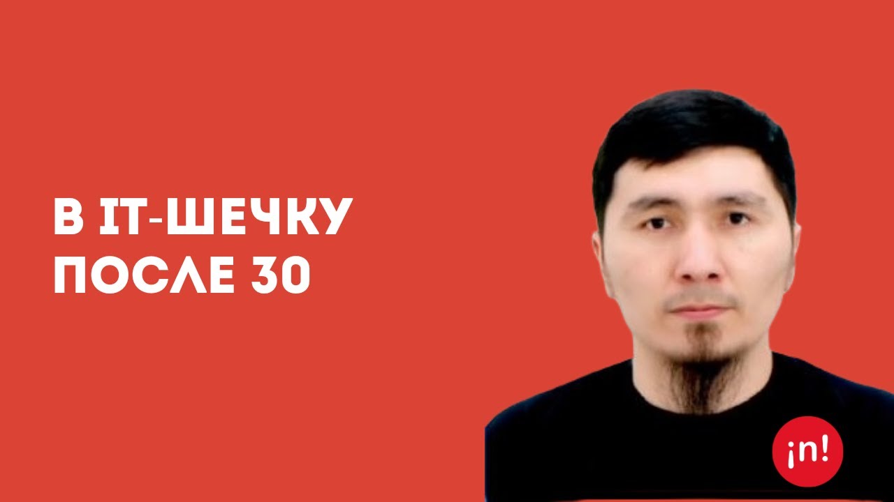 В IT-шечку после 30 | Жасулан Аймухамбетов