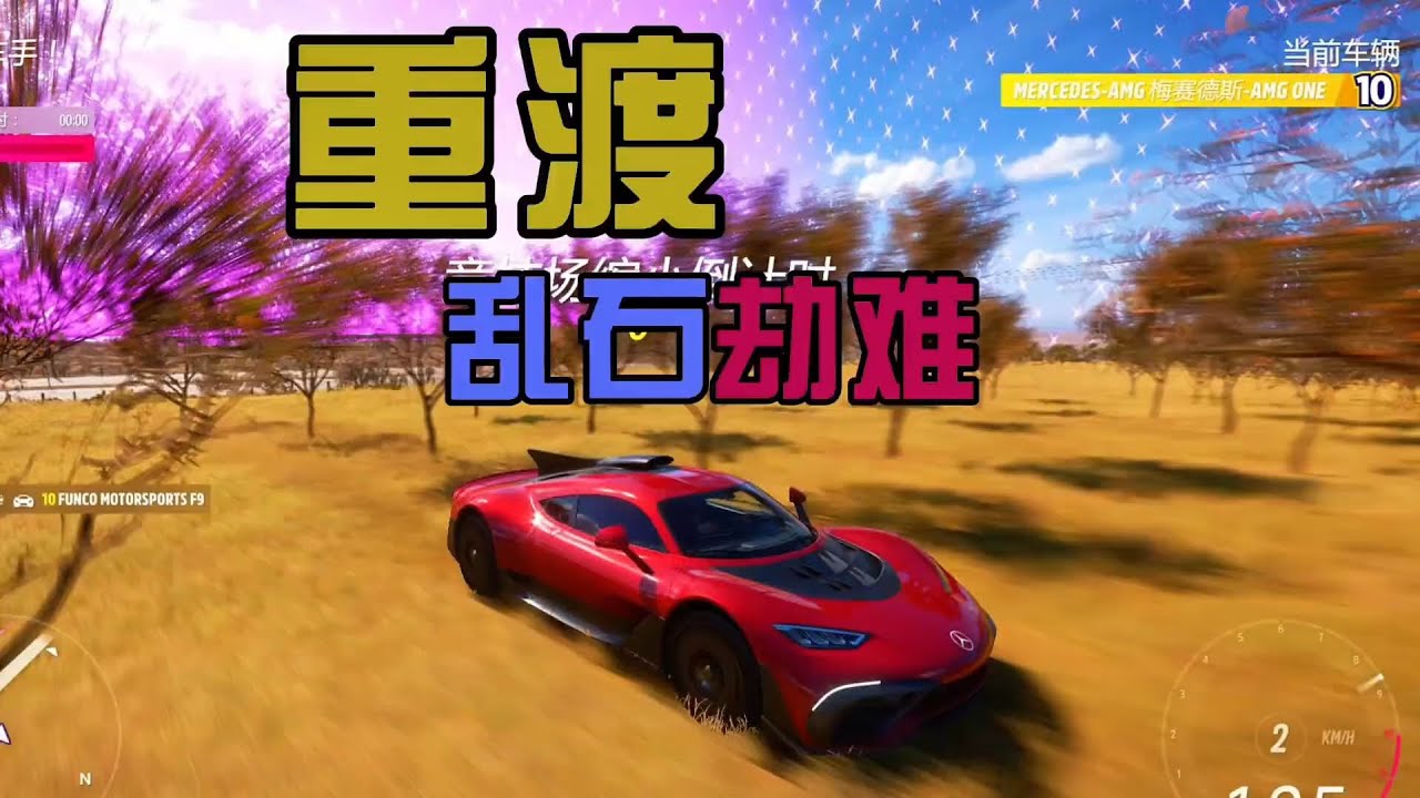 【地平线5】乱石岗艰难渡险，F9毒圈服软