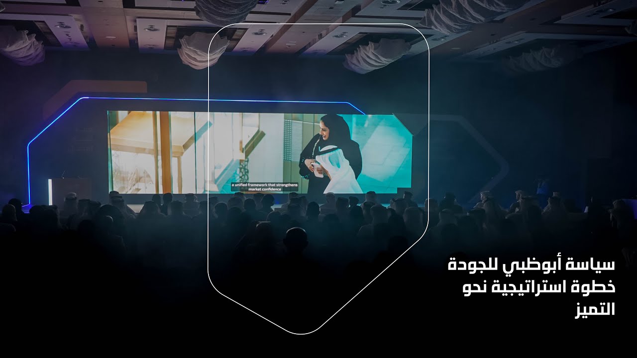 سياسة أبوظبي للجودة- خطوة استراتيجية نحو التميز | Abu Dhabi Quality Policy -A Strategic Step Forward